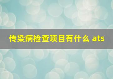 传染病检查项目有什么 ats